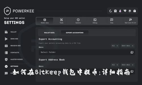 如何在BitKeep钱包中提币：详细指南