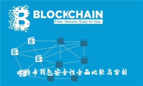 比特币钱包安全性全面比较与分析