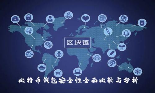 比特币钱包安全性全面比较与分析