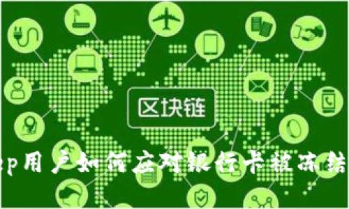 BitKeep用户如何应对银行卡被冻结的风险