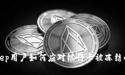 BitKeep用户如何应对银行卡被冻结的风险