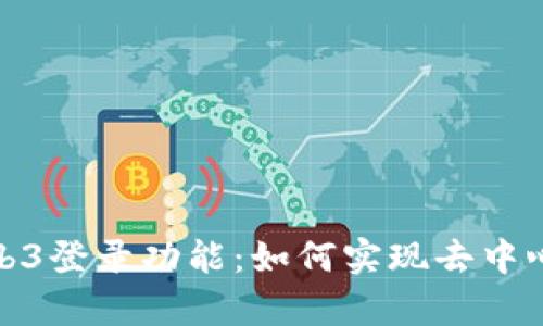 全面解析Web3登录功能：如何实现去中心化身份验证