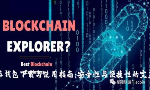 比特派钱包下载与使用指南：安全性与便捷性的完美结合