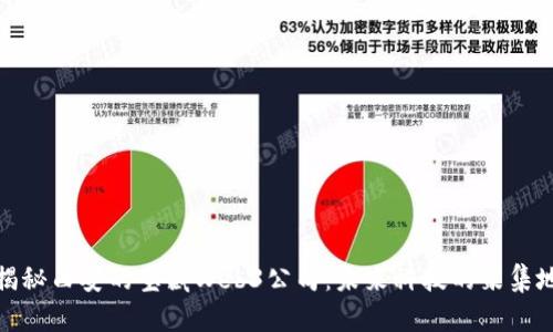 揭秘西安的宝藏Web3公司：未来科技的聚集地