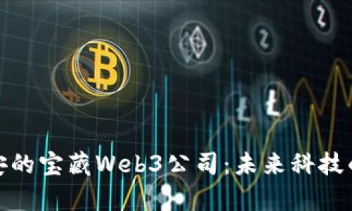 揭秘西安的宝藏Web3公司：未来科技的聚集地