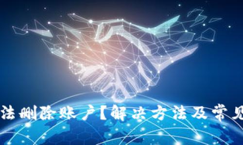 比特派无法删除账户？解决方法及常见问题解析