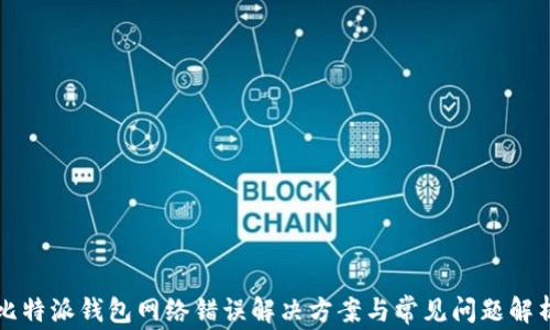 
比特派钱包网络错误解决方案与常见问题解析