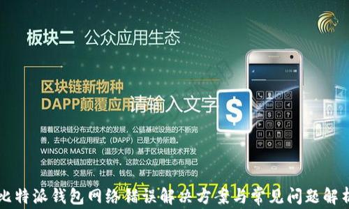 
比特派钱包网络错误解决方案与常见问题解析