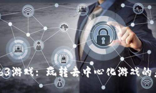 Web3游戏: 玩转去中心化游戏的未来