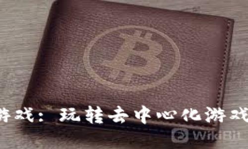 Web3游戏: 玩转去中心化游戏的未来