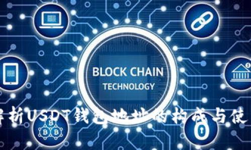 全面解析USDT钱包地址的构成与使用方法