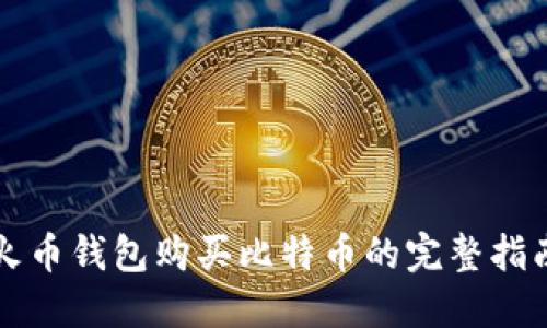 火币钱包购买比特币的完整指南