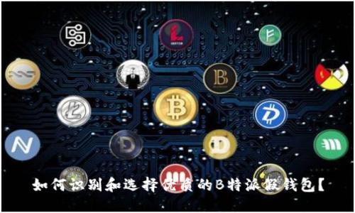 如何识别和选择优质的B特派假钱包？