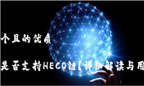 思考一个且的优质

比特派是否支持HECO链？详细解读与用户指南