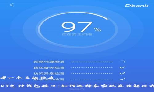 思考一个且的优质

USDT支付钱包接口：如何选择和实现最佳解决方案