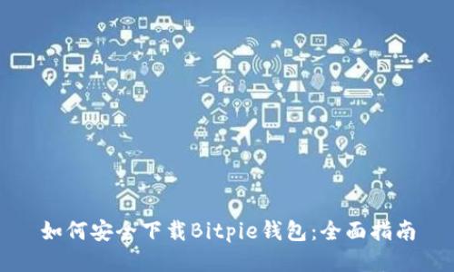 如何安全下载Bitpie钱包：全面指南