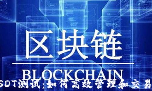 
中本聪钱包USDT测试：如何高效管理和交易你的加密资产