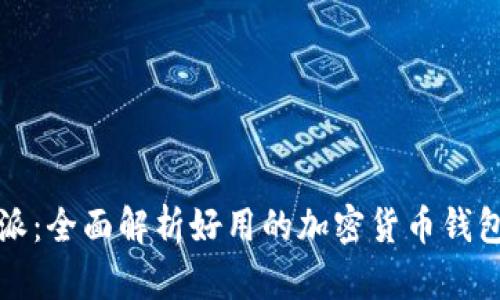 比特派：全面解析好用的加密货币钱包软件
