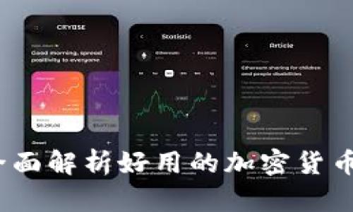 比特派：全面解析好用的加密货币钱包软件