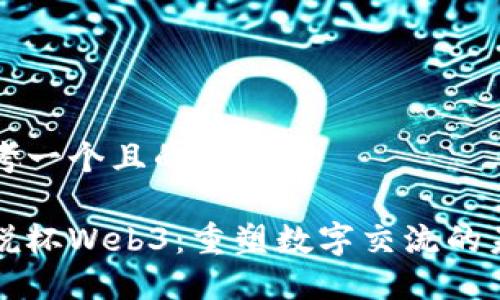 思考一个且的

解说杯Web3：重塑数字交流的未来