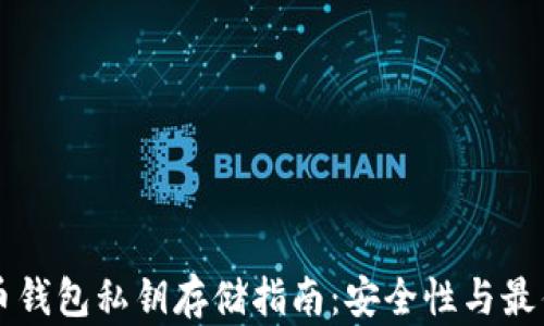 
比特币钱包私钥存储指南：安全性与最佳实践
