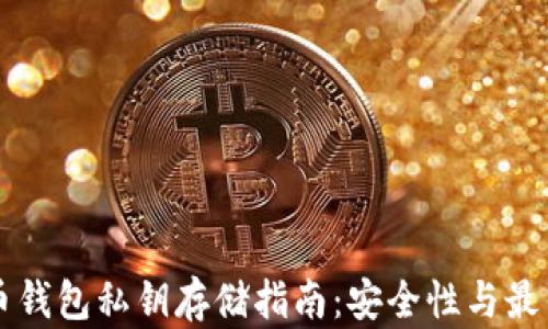 
比特币钱包私钥存储指南：安全性与最佳实践