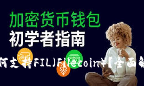 比特派钱包如何支持FIL（Filecoin）？全面解读与使用指南