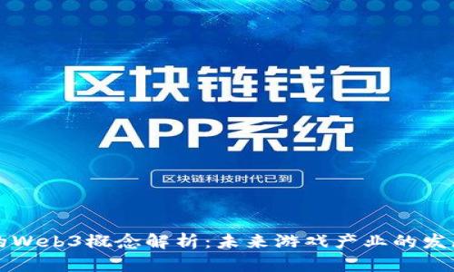 中青宝的Web3概念解析：未来游戏产业的发展新方向