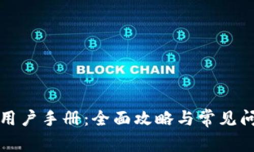 比特派用户手册：全面攻略与常见问题解答