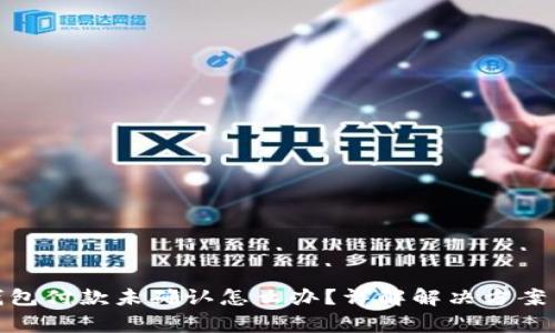 : 比特派钱包付款未确认怎么办？详解解决方案与常见问题