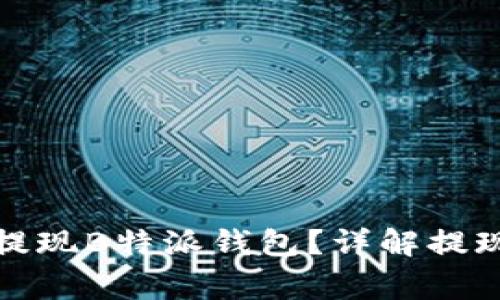 如何安全快速地提现B特派钱包？详解提现流程与注意事项