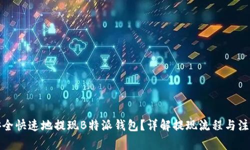 如何安全快速地提现B特派钱包？详解提现流程与注意事项