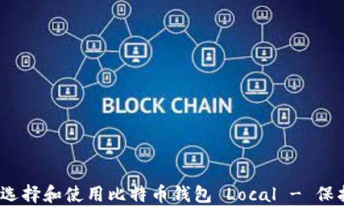 
完整指南：如何选择和使用比特币钱包 Local - 保护你的加密资产