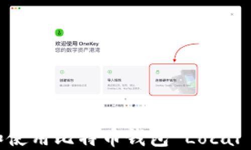 
完整指南：如何选择和使用比特币钱包 Local - 保护你的加密资产