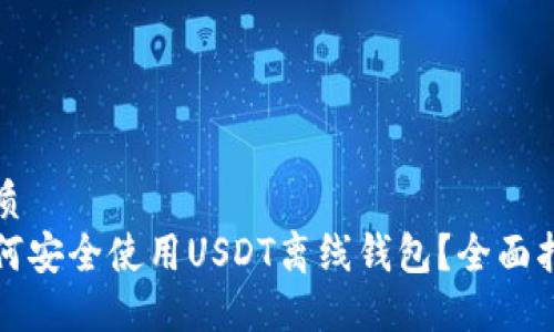优质  
如何安全使用USDT离线钱包？全面指南