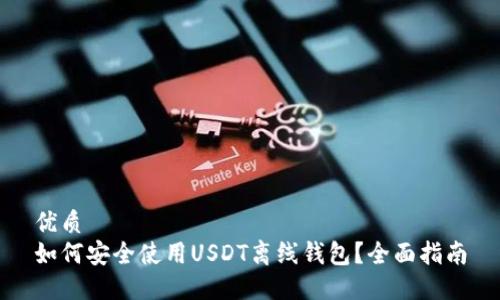 优质  
如何安全使用USDT离线钱包？全面指南