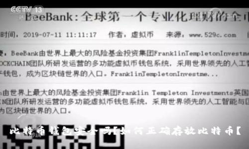 比特币钱包安全吗？如何正确存放比特币？