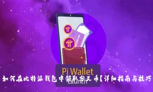 如何在比特派钱包中领取分叉币？详细指南与技巧