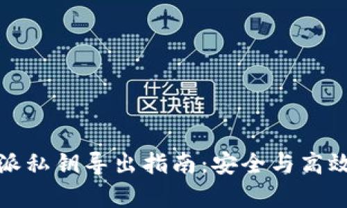 比特派私钥导出指南：安全与高效并存