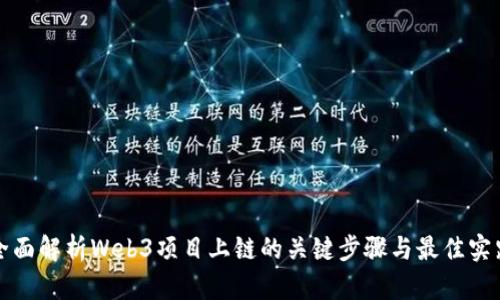 全面解析Web3项目上链的关键步骤与最佳实践