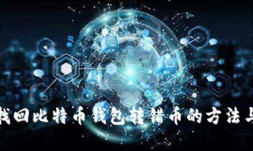 如何找回比特币钱包转错币的方法与建议