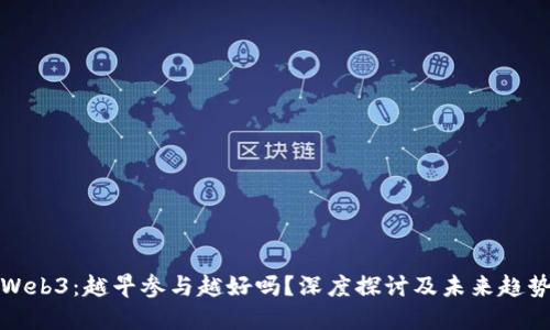 Web3：越早参与越好吗？深度探讨及未来趋势