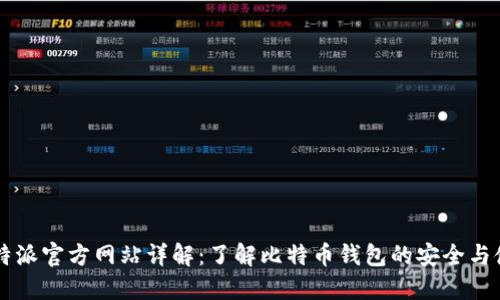 比特派官方网站详解：了解比特币钱包的安全与使用