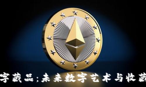   
Web3 数字藏品：未来数字艺术与收藏的新纪元