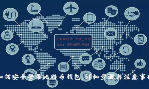 如何安全登录比特币钱包：详细步骤与注意事项