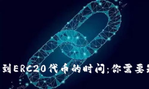 B特派钱包转账到ERC20代币的时间：你需要知道的所有信息