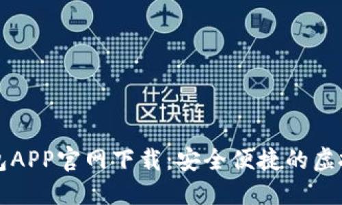 比特币数字钱包APP官网下载：安全便捷的虚拟货币管理方式