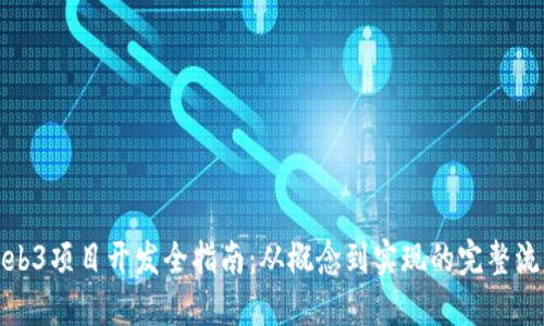 Web3项目开发全指南：从概念到实现的完整流程