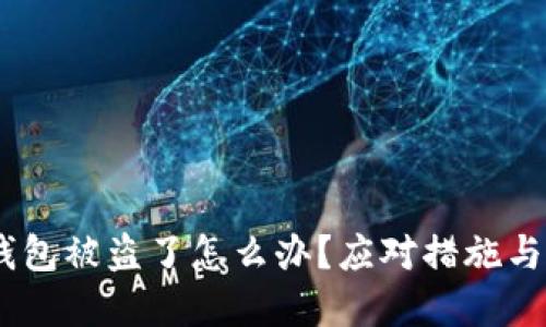 USDT在钱包被盗了怎么办？应对措施与防范技巧