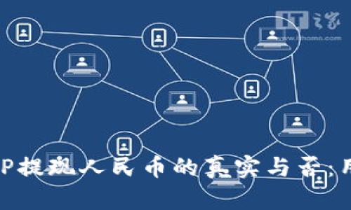 探索BitP提现人民币的真实与否：用户须知